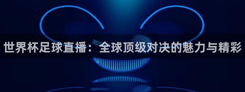 足球世界杯2026:世界杯足球直播:全球顶级对决的魅力与精彩