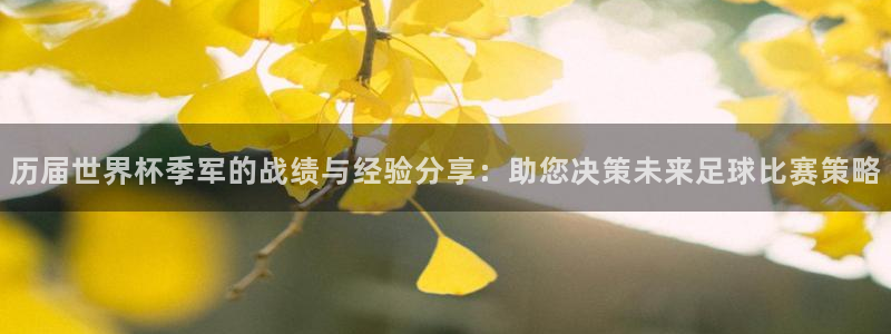 2026年世界杯直播平台:历届世界杯季军的战绩与经验分享:助您决策未来足球比赛策略